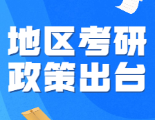 官方發(fā)布：報名人數(shù)最高的兩個地區(qū)，22考研政策出臺！