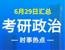 2022考研政治：6月29日時(shí)事熱點(diǎn)匯總