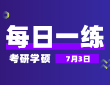 7月3日：2022考研學碩每日一練以及答案