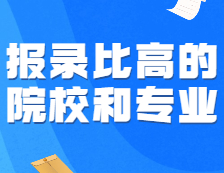 可怕！這些報錄比高得離譜的專業，為啥年年有人搶著報？