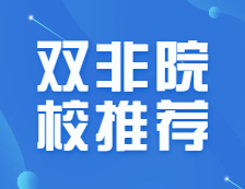 考研雙非有意義嗎？人氣實力爆炸的雙非院校推薦，你值得擁有！
