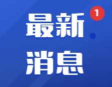 教育部印發(fā)緊急通知：部署做好當(dāng)前教育系統(tǒng)疫情防控工作！