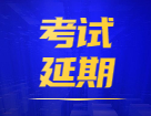 關于延期舉行2021年北京地區注冊會計師考試的通知