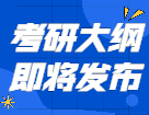 2022考研大綱即將發布！這些信息你需要知道！