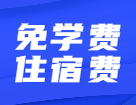 還有讀研免學費住宿費這種好事？真不騙你~還有補貼獎金！