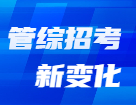 管理類科目名稱已變更？解鎖2022年管理類招生管理規定新變化！