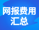 各省市網報費用匯總！快看你今年需要交多少錢？！