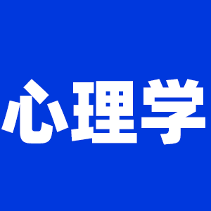 2022考研心理學考研大綱原文及變動解析各角度匯總（持續更新中）
