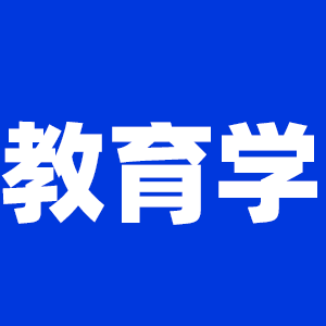 2022考研教育學考研大綱原文及變動解析各角度匯總（持續更新中）