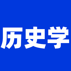 2022考研歷史學考研大綱原文及變動解析各角度匯總（持續更新中）