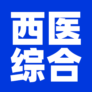 2022考研西醫綜合考研大綱原文及變動解析各角度匯總（持續更新中）