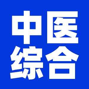 2022考研中醫綜合考研大綱原文及變動解析各角度匯總（持續更新中）