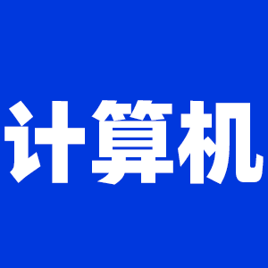 2022考研計算機考研大綱原文及變動解析各角度匯總（持續更新中）