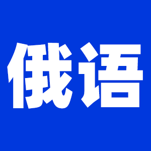 2022考研俄語考研大綱原文及變動解析各角度匯總（持續更新中）