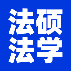 2022考研法律碩士（法學）考研大綱原文及變動解析各角度匯總（持續更新中）
