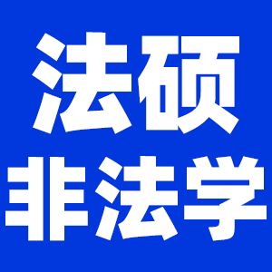 2022考研法律碩士（非法學）考研大綱原文及變動解析各角度匯總（持續更新中）