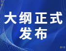 2022考研大綱正式上線，今年有這些新變動！！