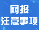 應屆生和往屆生在填寫考生信息時應該注意什么？！快快及時避坑！