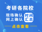 2022考研網(wǎng)報(bào)信息_考研網(wǎng)上確認(rèn)_現(xiàn)場確認(rèn)_網(wǎng)報(bào)公告：各省市網(wǎng)上（現(xiàn)場）確認(rèn)時間匯總！