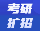 2022考研招生人數是增是減？近兩年考研招生人數對比，哪些院校擴招一目了然！