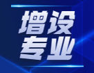 教育部：將增設眼視光醫學、眼視光學和健康管理等方面專業！