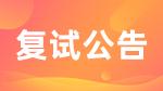 2022考研復試安排_復試時間_復試方式：2022年考研各院校復試相關信息匯總