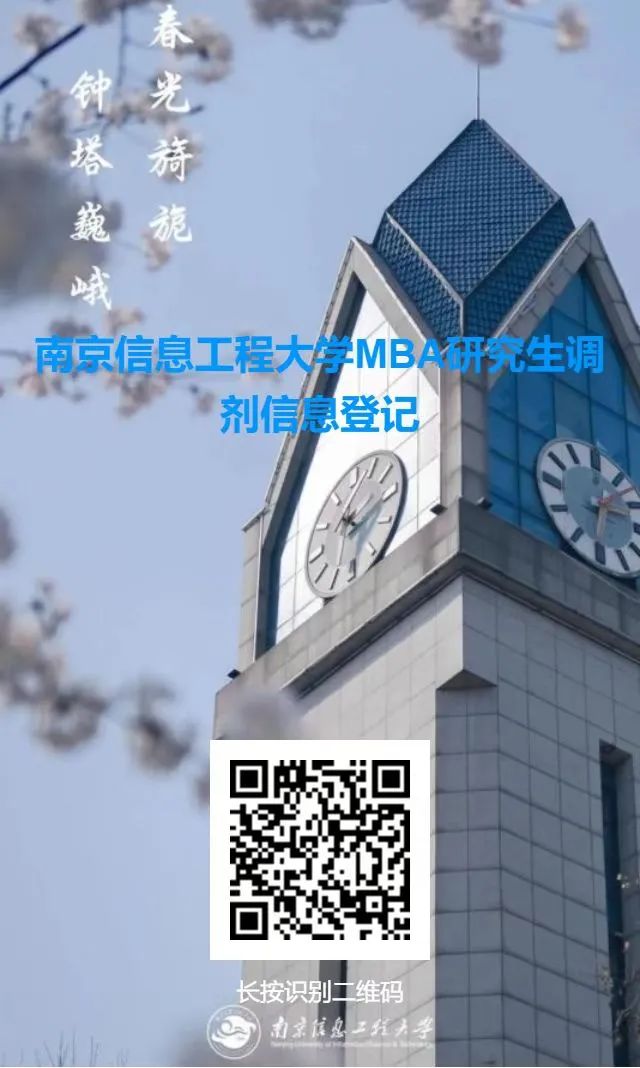 2023考研預(yù)調(diào)劑:南京信息工程大學(xué)2023年MBA調(diào)劑通知